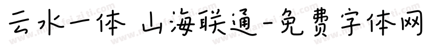 云水一体 山海联通字体转换